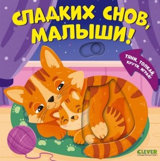 Сладких снов, малыши! фото книги