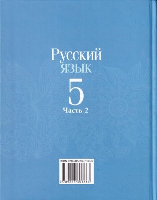 Русский язык. 5 класс. Часть 2 фото книги 6