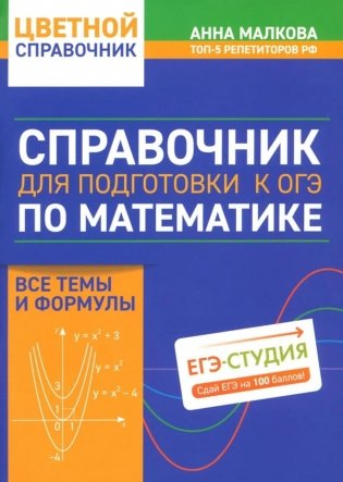 Справочник для подготовки к ОГЭ по математике: все темы и формулы фото книги