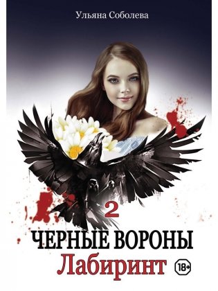 Лабиринт. Кн. 2 фото книги