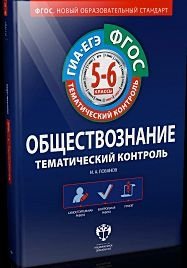 Обществознание. ГИА. ЕГЭ. Тематический контроль. 5-6 класс. Рабочая тетрадь. ФГОС фото книги