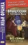 Французский с Гектором Мало. Без семьи. Книга 2. Ветер невзгод = Hector Malot. Sans famille фото книги маленькое 2