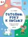 Развивающие задания. Готовим руку к письму. Тетрадь для занятий с детьми 6-7 лет. ФГОС ДО фото книги маленькое 2