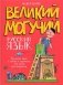 Великий могучий русский язык. Крылатые слова в стихах и картинках для детей всех возрастов: сборник фото книги маленькое 2