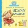 Не хочу купаться! Сказка для грязнуль фото книги маленькое 2