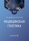 Медицинская генетика: Учебник фото книги маленькое 2