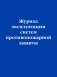 Журнал эксплуатации систем противопожарной защиты фото книги маленькое 2