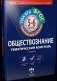 Обществознание. ГИА. ЕГЭ. Тематический контроль. 5-6 класс. Рабочая тетрадь. ФГОС фото книги маленькое 2