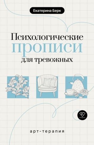 Психологические прописи для тревожных фото книги