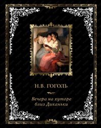 Вечера на хуторе близ Диканьки. Миргород (кожа) фото книги