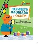 Периметр, площадь и объём. Монстры в трёх измерениях фото книги