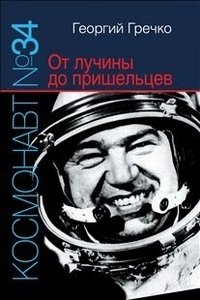 Космонавт № 34. От лучины до пришельцев фото книги