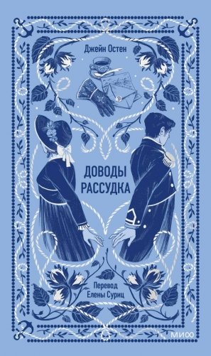 Доводы рассудка. Вечные истории фото книги