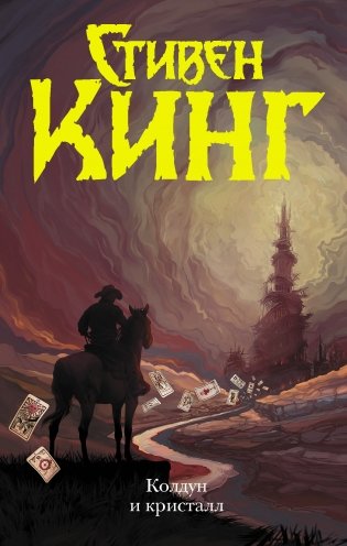 Колдун и кристалл фото книги