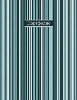 Портфолио универсальное "Фактура. Полосы" фото книги