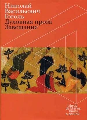 Духовная проза. Завещание фото книги