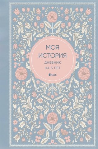 Моя история. Дневник на 5 лет (пятибук мини, нежность) фото книги