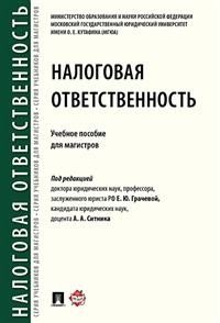 Налоговая ответственность. Учебное пособие для магистров фото книги