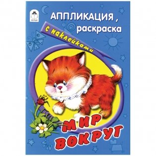 Мир вокруг. Раскраска с наклейками фото книги