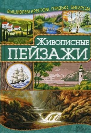 Живописные пейзажи. Руководство фото книги