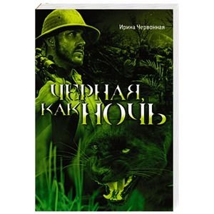 Черная, как ночь фото книги