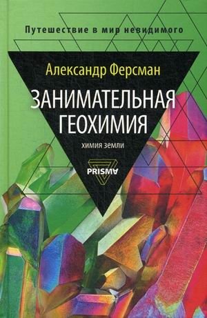 Занимательная геохимия. Химия Земли фото книги