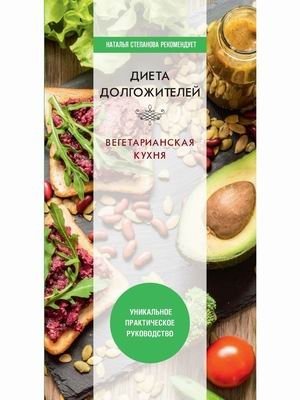 Диета долгожителя. Вегетарианская кухня фото книги