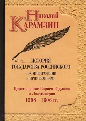 История государства Российского с комментариями и примечаниями. Том 11: Царствование Бориса Годунова и Лжедмитрия. 1598-1606 гг фото книги
