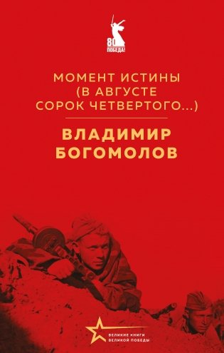 Момент истины (В августе сорок четвертого...) фото книги