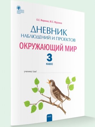 Дневник наблюдений и проектов. Окружающий мир. 3 класс фото книги