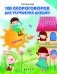 100 скороговорок для улучшения дикции фото книги маленькое 2