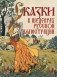 Сказки в шедеврах русской иллюстрации фото книги маленькое 2