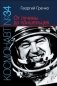 Космонавт № 34. От лучины до пришельцев фото книги маленькое 2