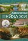 Живописные пейзажи. Руководство фото книги маленькое 2