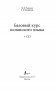 Базовый курс испанского языка (+ CD-ROM) фото книги маленькое 4