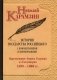 История государства Российского с комментариями и примечаниями. Том 11: Царствование Бориса Годунова и Лжедмитрия. 1598-1606 гг фото книги маленькое 2