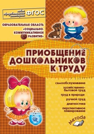 Приобщение дошкольников к труду. ФГОС фото книги