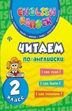 Читаем по-английски. 2 класс фото книги