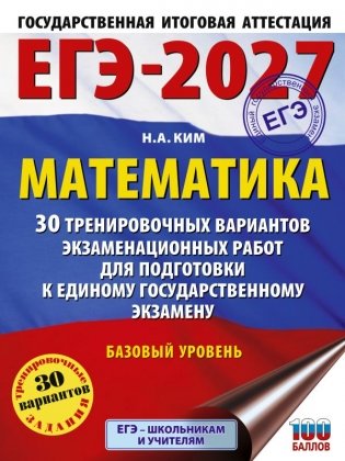 ЕГЭ-2027. Математика. 30 тренировочных вариантов экзаменационных работ для подготовки к единому государственному экзамену. Базовый уровень фото книги