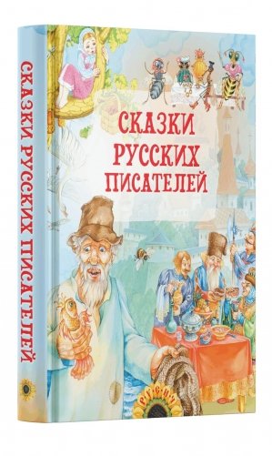 Сказки русских писателей фото книги