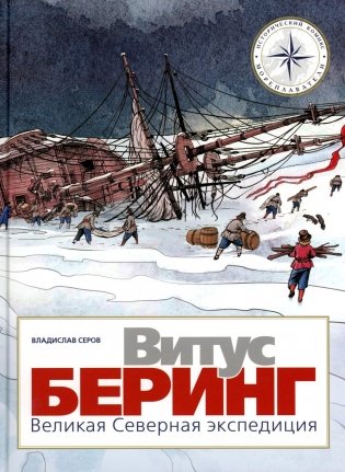 Витус Беринг. Великая Северная экспедиция фото книги