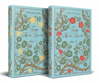 Граф Монте-Кристо. Подарочное издание с иллюстрациями (комплект из 2-х книг) фото книги