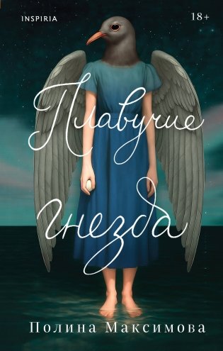 Плавучие гнезда фото книги