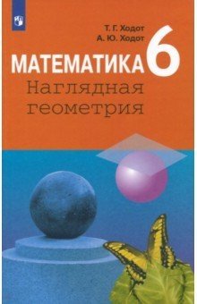 Математика. Наглядная геометрия. 6 класс. Учебное пособие фото книги
