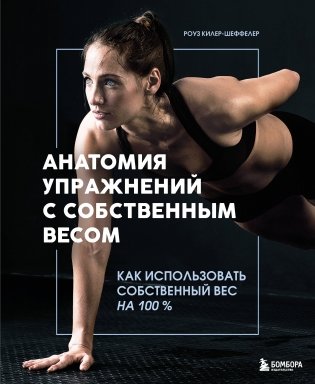 Анатомия упражнений с собственным весом. Как использовать собственный вес на 100 % фото книги