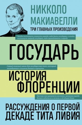 Государь. История Флоренции. Рассуждения о первой декаде Тита Ливия фото книги