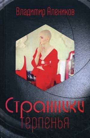 Странники терпенья фото книги