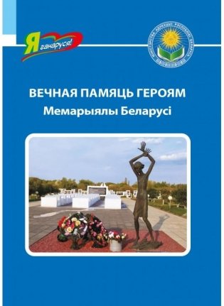 Вечная памяць героям: мемарыялы Беларусі фото книги