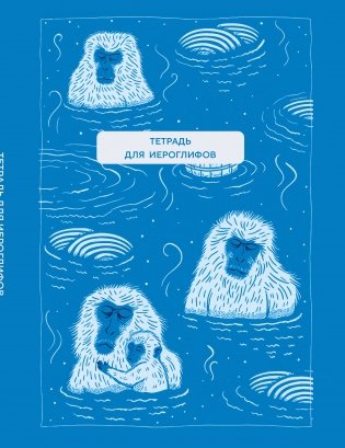 Тетрадь для иероглифов (Обезьяны в горячем источнике) фото книги