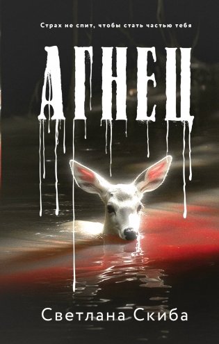 Агнец фото книги